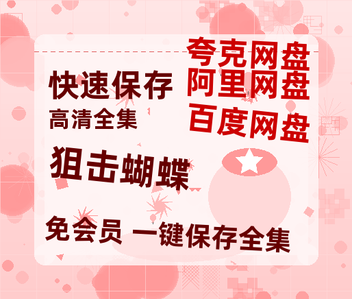 夸克网盘《狙击蝴蝶》百度云网盘 阿里云网盘 夸克网盘 资源[HD-MP4][阿里云盘][高清]-热文榜资源