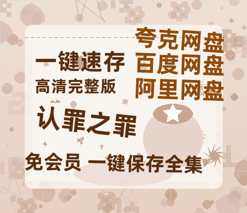 夸克网盘《认罪之罪》网盘资源迅雷BT网盘资源HD1080P高清夸克网盘【正版资源泄露】百度云-热文榜资源