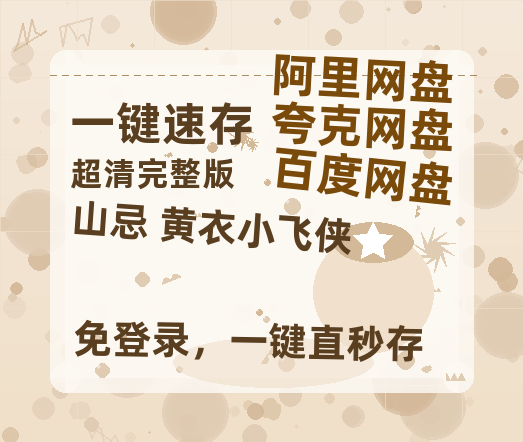 夸克网盘《山忌 黄衣小飞侠》百度云网盘 阿里云网盘 夸克网盘 英语中字【BD1280P/泄露-MP4】资源高清版-热文榜资源