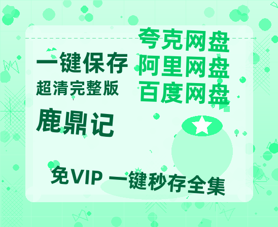 阿里云网盘《鹿鼎记》百度云网盘 阿里云网盘 夸克网盘 (1080pHD高清蓝光资源)在线观看-热文榜资源