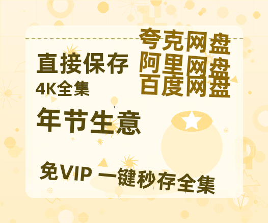 夸克网盘《年节生意》百度云资源「HD1080p1280pMP4」云网盘链接-热文榜资源