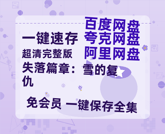 夸克网盘《失落篇章:雪的复仇》免费夸克网盘高清资源免费4K超清版-热文榜资源