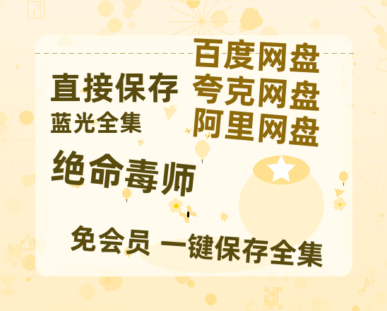 夸克网盘《绝命毒师》百度云高清网盘【免费资源分享】-热文榜资源