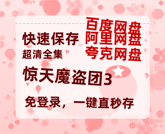 夸克网盘《惊天魔盗团3》百度云资源在线观看【1024p1080pMp4】高清云网盘【HD】-热文榜资源