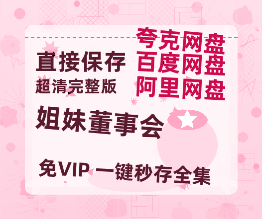 夸克网盘《姐妹董事会》国语百度云资源网盘【1280P】-热文榜资源