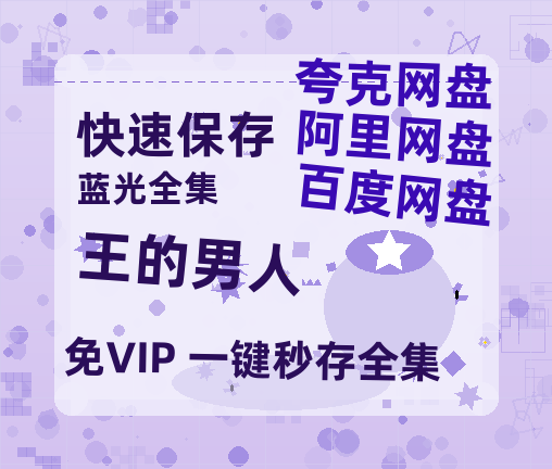 夸克网盘《王的男人》百度云【bd1280P】网盘资源-热文榜资源