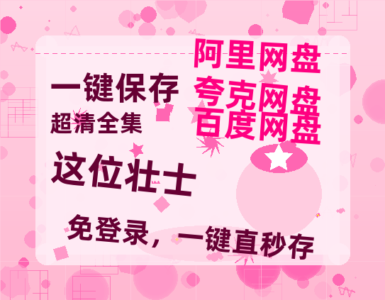 夸克网盘《这位壮士》百度云网盘 阿里云网盘 夸克网盘 〖MP4高清资源〗阿里云盘-热文榜资源