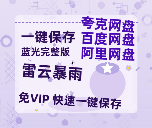 夸克网盘《雷云暴雨》百度云网盘 阿里云网盘 夸克网盘 【1080P已更新】中字资源夸克网盘高清阿里云盘资源-热文榜资源