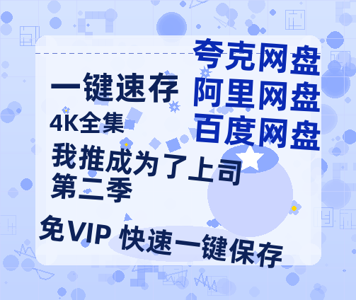 夸克网盘《我推成为了上司 第二季》迅雷BT资源种子「高清1080P」-热文榜资源
