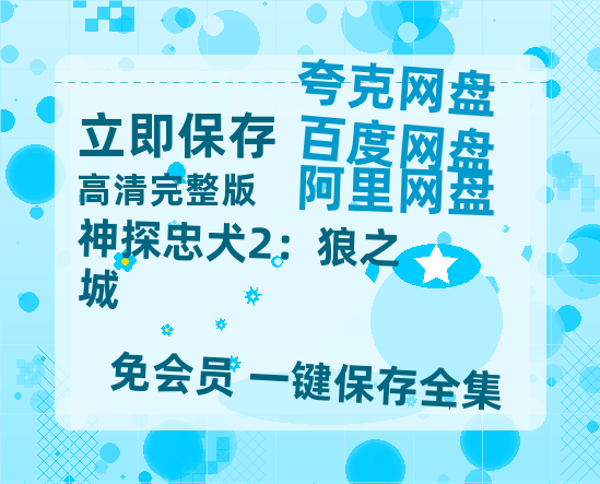 夸克网盘《神探忠犬2：狼之城》百度云网盘 阿里云网盘 夸克网盘 【1280P高清】资源夸克网盘链接-热文榜资源