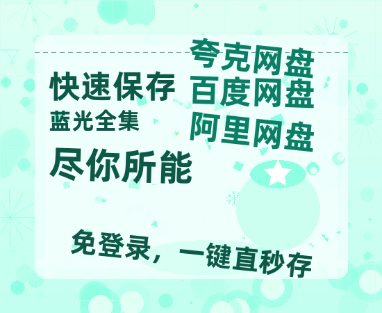 夸克网盘《尽你所能》在线免费观看(高清版双语)【1280P中文】资源-热文榜资源
