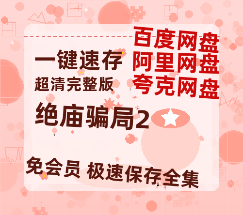 夸克网盘《绝庙骗局2》(在线免费观看完整阿里云盘版)百度云网盘 阿里云网盘 夸克网盘 【1280P高清】资源-热文榜资源
