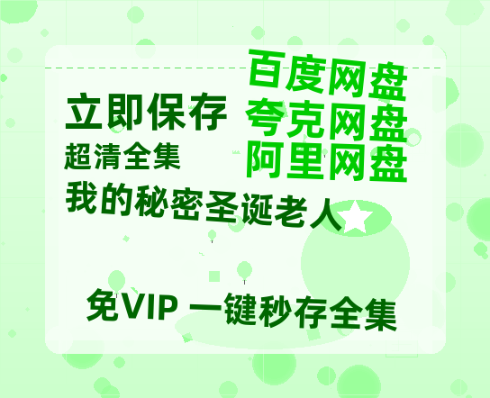 夸克网盘《我的秘密圣诞老人》百度云在线免费观看【1280p】国语资源-热文榜资源