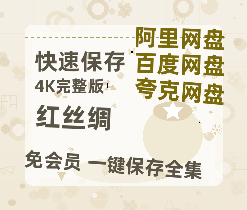 夸克网盘《红丝绸》百度云资源「1080p/Mp4中字」百度云网盘 阿里云网盘 夸克网盘 更新-热文榜资源