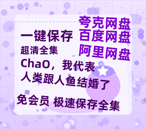 夸克网盘《ChaO,我代表人类跟人鱼结婚了》百度云网盘 阿里云网盘 夸克网盘 (泄露HD高清)免费资源-热文榜资源