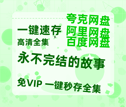 夸克网盘《永不完结的故事》迅雷BT资源超高清[HD1080P]免费-热文榜资源