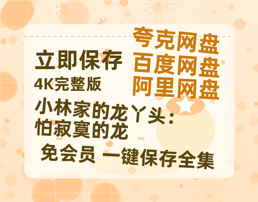夸克网盘《小林家的龙丫头:怕寂寞的龙》百度网盘国语中字高清电影资源免费-热文榜资源
