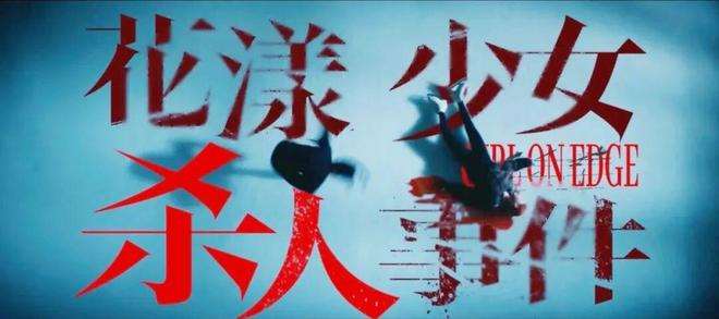 夸克网盘《花漾少女杀人事件》网盘资源【1280P高清独家上线】百度云在线观看链接-热文榜资源