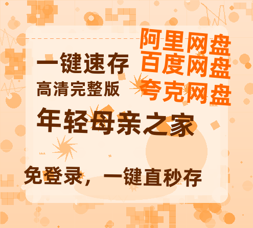 夸克网盘《年轻母亲之家》百度云网盘 阿里云网盘 夸克网盘 资源(夸克网盘)【HD1080P高清熟肉】迅雷-热文榜资源