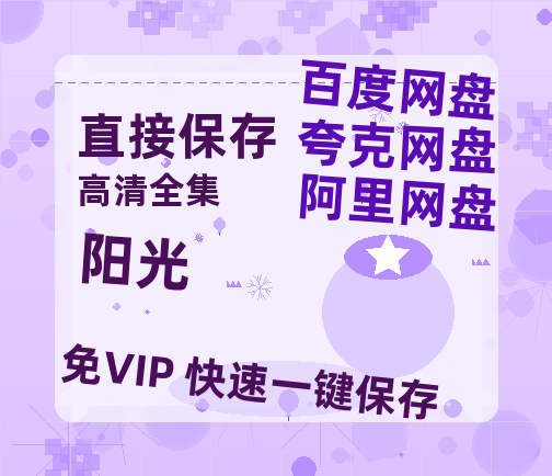 夸克网盘《阳光》百度云网盘 阿里云网盘 夸克网盘 资源【1280P高清】阿里云盘链接-热文榜资源