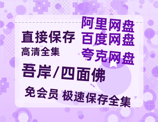 夸克网盘《吾岸/四面佛》百度云资源[BD720p][迅雷网盘链接mp4]-热文榜资源