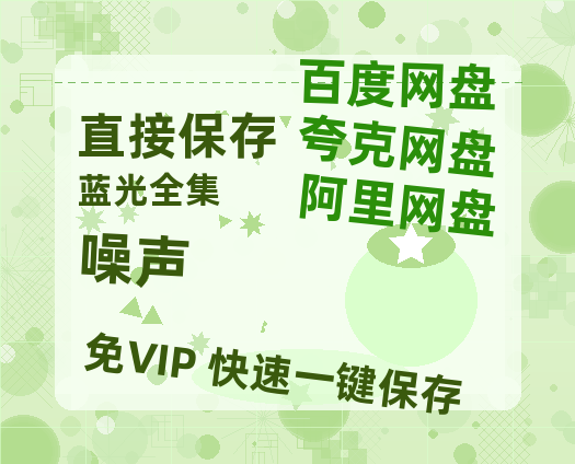 夸克网盘《噪声》百度云在线免费观看【1080P】蓝光超清-热文榜资源