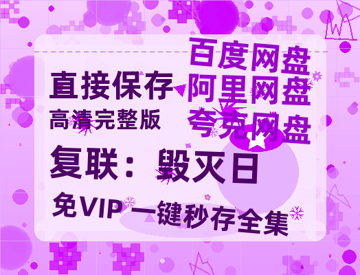 夸克网盘《复联:毁灭日》百度云在线免费观看【高清1080P】资源-热文榜资源