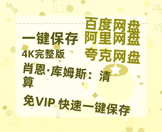 夸克网盘《肖恩·库姆斯：清算》百度云网盘 阿里云网盘 夸克网盘 资源[泄露1080PHD高清]迅雷-热文榜资源
