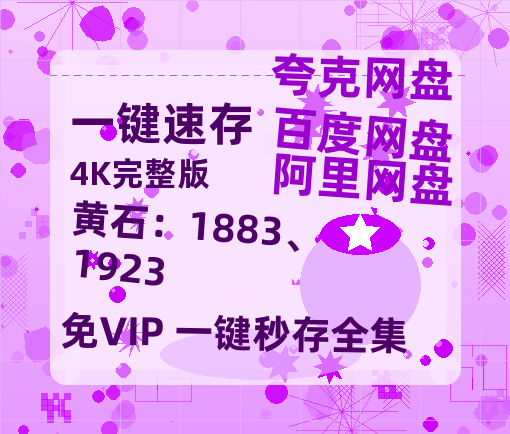 夸克网盘《黄石：1883、1923》百度网盘资源[BDHD-MP4MKV]阿里云盘-热文榜资源