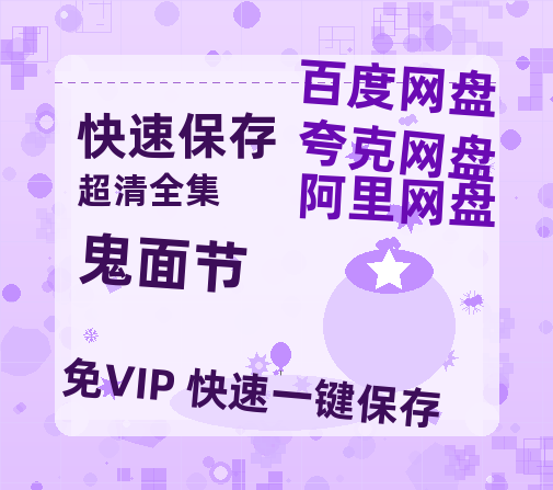 夸克网盘《鬼面节》百度云网盘 阿里云网盘 夸克网盘 【1080P高清】迅雷云盘-热文榜资源