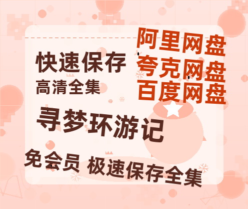 夸克网盘《寻梦环游记》百度云网盘 阿里云网盘 夸克网盘 资源【泄露免费阿里云盘】迅雷-热文榜资源
