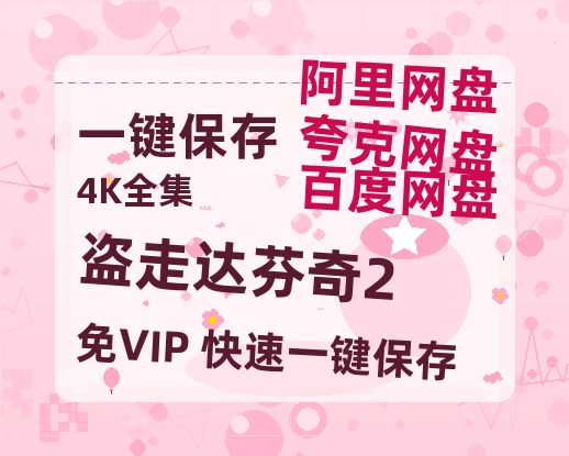 夸克网盘《盗走达芬奇2》百度云（hd高清）网盘【1280P中字】完整资源已分享-热文榜资源