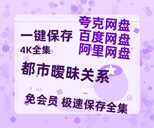 夸克网盘《都市暧昧关系》百度云【BD1080P高清】【超清】云网盘资源-热文榜资源