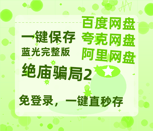 夸克网盘《绝庙骗局2》阿里云盘电影免费观看高清国语中字阿里云盘在线播放-热文榜资源
