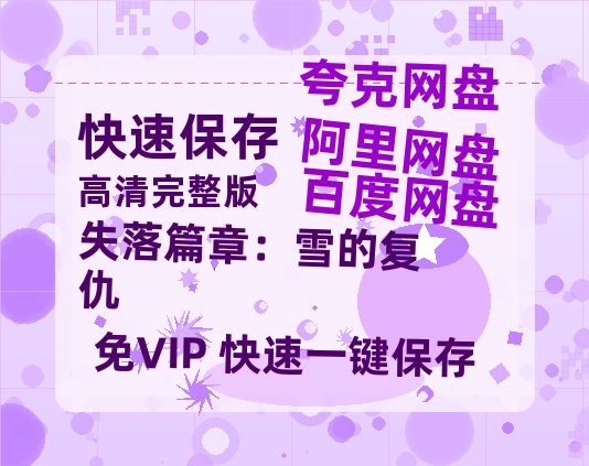 夸克网盘《失落篇章：雪的复仇》百度云网盘 阿里云网盘 夸克网盘 「MP4-HD1080p高清资源免费」在线观看-热文榜资源