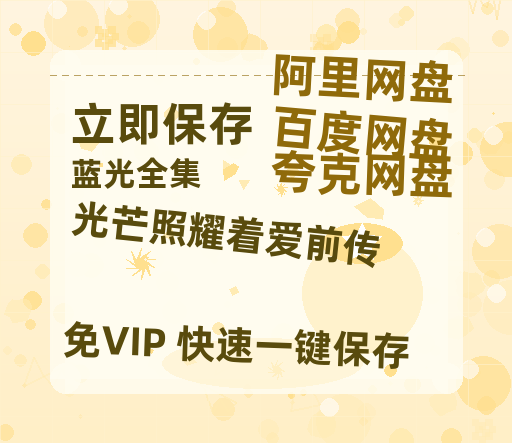 夸克网盘《光芒照耀着爱前传》百度云网盘 阿里云网盘 夸克网盘 资源[HD-MP4][高清]夸克网盘-热文榜资源
