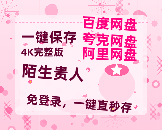 夸克网盘《陌生贵人》百度云网盘 阿里云网盘 夸克网盘 资源[BD-MP4]网盘-热文榜资源