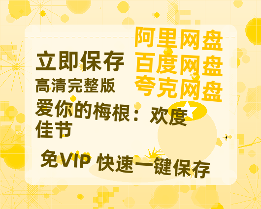 夸克网盘《爱你的梅根:欢度佳节》百度云在线高清免费观看【1280P阿里云盘】资源-热文榜资源