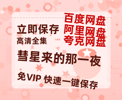 夸克网盘《彗星来的那一夜》百度云网盘 阿里云网盘 夸克网盘 [HD1080P超清]资源迅雷磁力链接-热文榜资源