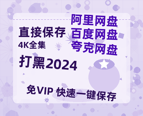 夸克网盘《打黑2024》百度云网盘 阿里云网盘 夸克网盘 [HD1080p]免费资源分享-热文榜资源