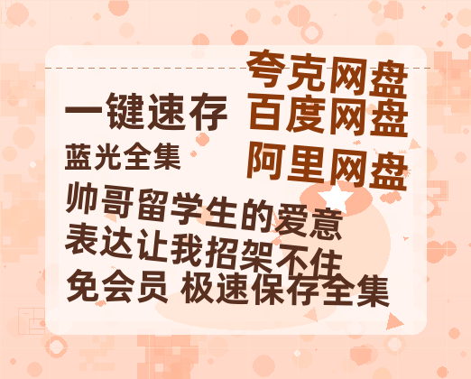 夸克网盘《帅哥留学生的爱意表达让我招架不住》百度云网盘 阿里云网盘 夸克网盘 在线免费观看[1080p-MP4高清]资源-热文榜资源