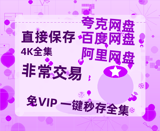 夸克网盘《非常交易》在线看（BD1080P/泄露-MKV泄露版）百度网盘超清资源-热文榜资源