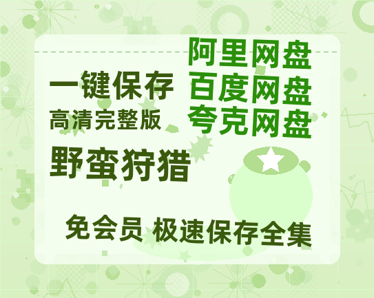 夸克网盘《野蛮狩猎》百度云网盘 阿里云网盘 夸克网盘 免费链接【HD720P/泄露-MP4】夸克网盘-热文榜资源