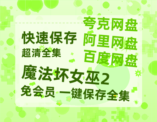 夸克网盘《魔法坏女巫2》百度云高清免费【HD1080P】网盘链接资源-热文榜资源