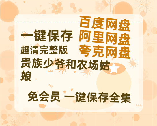 夸克网盘《贵族少爷和农场姑娘》百度云网盘 阿里云网盘 夸克网盘 【高清1080P】迅雷资源-热文榜资源