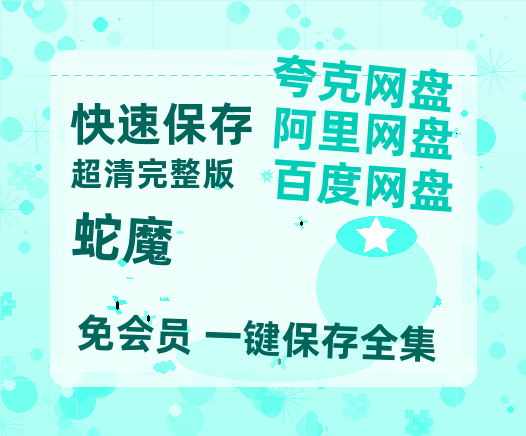 夸克网盘《蛇魔》网盘资源迅雷BT网盘资源HD1080P高清夸克网盘【正版资源泄露】百度云-热文榜资源