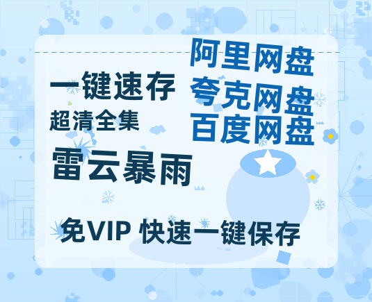 夸克网盘《雷云暴雨》阿里云盘非会员免费在线观看【1280P-高清】-热文榜资源