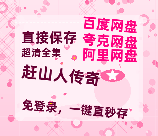 夸克网盘《赶山人传奇》百度云网盘 阿里云网盘 夸克网盘 /阿里云盘免费观看高清国语中字阿里云盘在线播放-热文榜资源