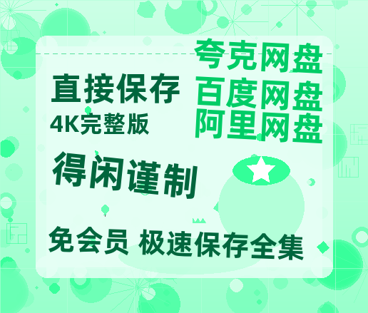 阿里云网盘《得闲谨制》迅雷BT资源[MP4]高清[bd1080pmkv]-热文榜资源