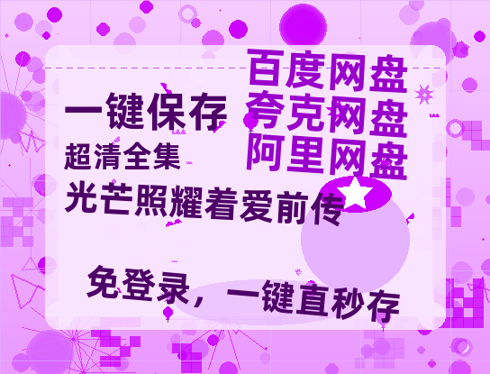 夸克网盘《光芒照耀着爱前传》迅雷资源电影免费高清百度云网盘 阿里云网盘 夸克网盘 资源-热文榜资源